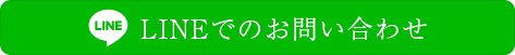 LINEでのお問い合わせ