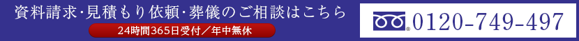 資料請求・見積もり依頼・葬儀のご相談はこちら