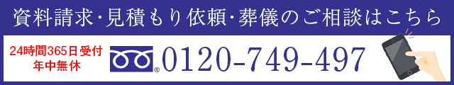 資料請求・見積もり依頼・葬儀のご相談はこちら