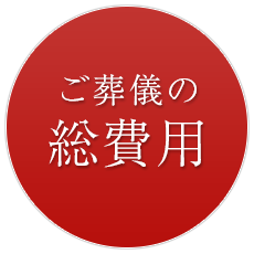 ご葬儀の総費用