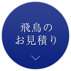 飛鳥のお見積り