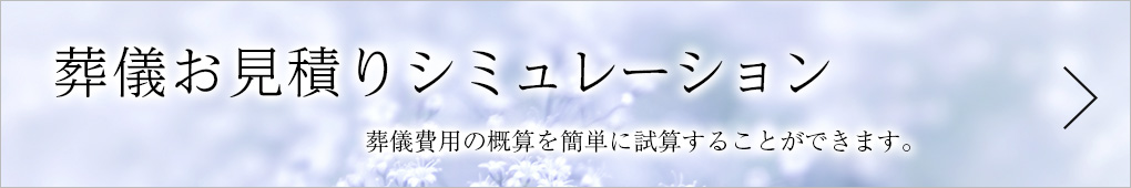 葬儀お見積りシミュレーション